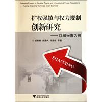 擴權強鎮與權力規制創新研究