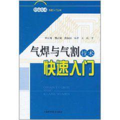 氣焊與氣割技術快速入門