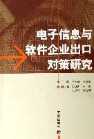 電子信息與軟體企業出口對策研究