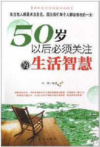 50歲以後必須關注的生活智慧