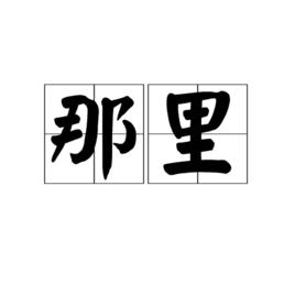 那裡[漢語詞語]