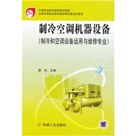 中等職業教育國家規劃教材：製冷空調機器設備