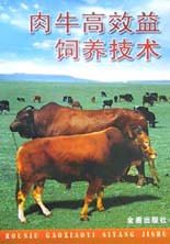 肉牛高效益飼養技術
