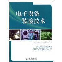 電子設備裝接技術 