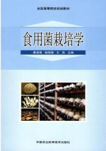 食用菌栽培學[中國農業出版社出版圖書]