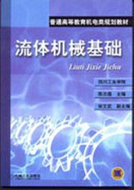 流體機械基礎[2007年機械工業出版社出版圖書]