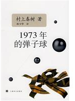 《1973年的彈子球》