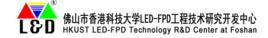 佛山市香港科技大學LED-FPD工程技術研究開發中心