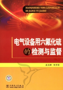 電氣設備用六氟化硫的檢測與監督