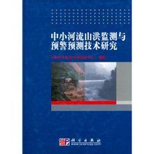 《中小河流山洪監測與預警預測技術研究》