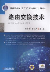 路由交換技術[2017年機械工業出版社出版作者譚營軍等]