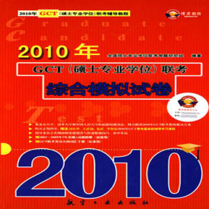 2010年GCT聯考：綜合模擬試卷