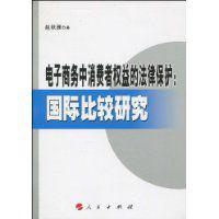 電子商務中消費者權益的法律保護