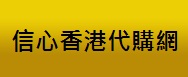 信心香港代購網