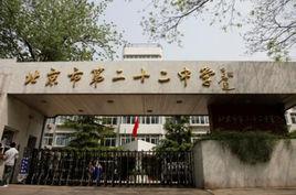 北京22中學