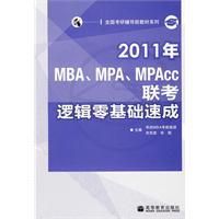 《2011年MBA、MPA、MPAcc聯考邏輯零基礎速成》