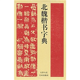 北魏楷書字典