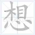 想[漢語漢字]