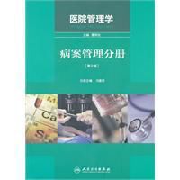 醫院管理學病案管理分冊