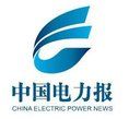 《中國電力報》