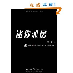 迷你雅居：史上最牛的小戶型設計團隊裝修攻略