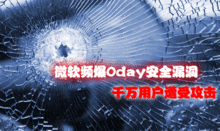 0DAY漏洞