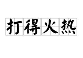 打得火熱[詞語解釋]