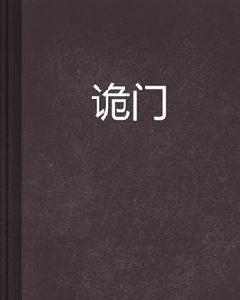 詭門[小說]