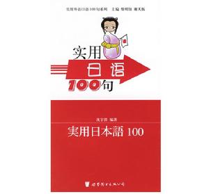 實用外語口語100句系列·實用日語100句