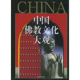 中國佛教文化大觀