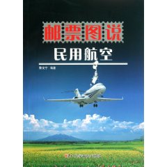 郵票圖說民用航空