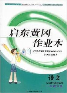 啟東黃岡作業本一年級語文下冊