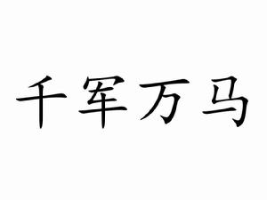 千軍萬馬[詞語釋義]