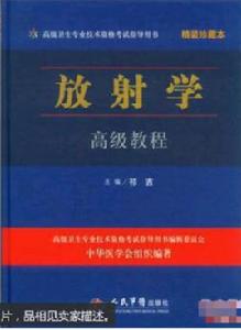 放射學高級教程