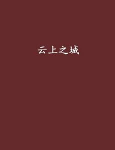 雲上之城[東非浪子創作網路小說]