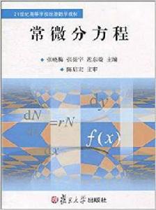 常微分方程[張曉梅、張振宇、遲東璇主編書籍]