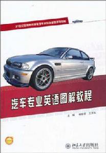 汽車專業英語圖解教程