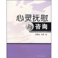 心靈撫慰與諮詢