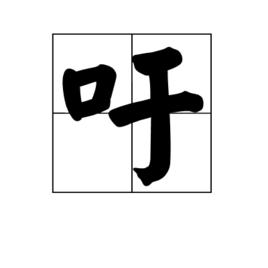 吁[中國漢字]