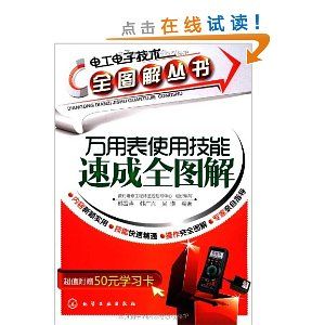 《電工電子技術全圖解叢書萬用表使用技能速成全圖解》