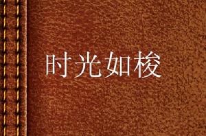 時光如梭[網路小說]