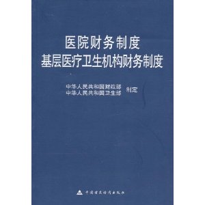 醫院財務制度基層醫療衛生機構財務制度