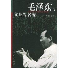 《毛澤東與文化界名》