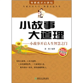 小故事大道理：小故事開啟人生智慧之門