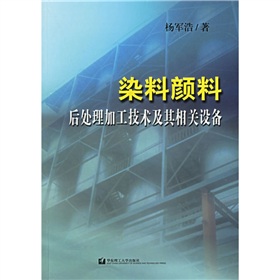 染料顏料後處理加工技術及其相關設備