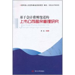 基於會計準則變遷的上市公司盈餘管理研究