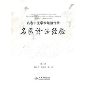 《名醫診法經驗》