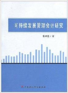 可持續發展管理會計研究