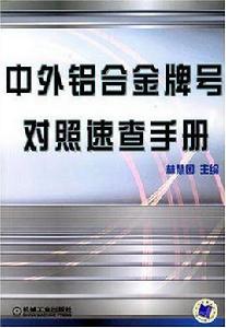 中外鋁合金牌號對照速查手冊