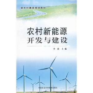 農村新能源開發與建設